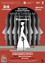 ИСТОРИЯ С ОРКЕСТРОМ: Фантастическая симфония. Берлиоз