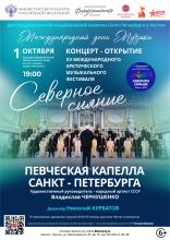 КОНЦЕРТ-ОТКРЫТИЕ XV МЕЖДУНАРОДНОГО АРКТИЧЕСКОГО МУЗЫКАЛЬНОГО ФЕСТИВАЛЯ "СЕВЕРНОЕ СИЯНИЕ"