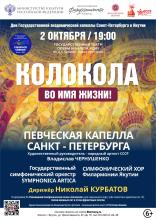 КОЛОКОЛА. ВО ИМЯ ЖИЗНИ!