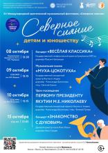 "СЕВЕРНОЕ СИЯНИЕ" ДЕТЯМ И ЮНОШЕСТВУ