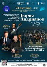 КОНЦЕРТ "БОРИС АНДРИАНОВ И ДРУЗЬЯ"