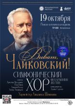 Виват, Чайковский!