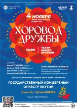 ХОРОВОД ДРУЖБЫ