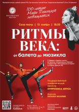 РИТМЫ ВЕКА: ОТ БАЛЕТА ДО МЮЗИКЛА