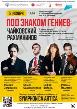 ПОД ЗНАКОМ ГЕНИЕВ: ЧАЙКОВСКИЙ. РАХМАНИНОВ.