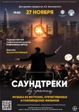 Саундтреки без границ