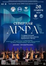 СЕВЕРНАЯ АРФА