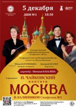 Кантата "Москва"