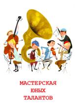 МАСТЕРСКАЯ ЮНЫХ ТАЛАНТОВ