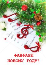 ФАНФАРЫ НОВОМУ ГОДУ
