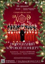 НОВОГОДНИЙ ХОРОВОЙ КОНЦЕРТ