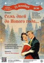 СЕМЬ ДНЕЙ ДО НОВОГО ГОДА...