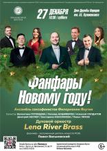 ФАНФАРЫ НОВОМУ ГОДУ