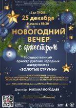 НОВОГОДНИЙ ВЕЧЕР С ОРКЕСТРОМ