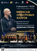 ВЕРНИСАЖ ОРКЕСТРОВЫХ ЖАНРОВ