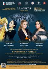 Симфонический оркестр "Симфоника Артика"