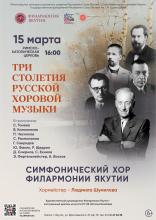 ТРИ СТОЛЕТИЯ РУССКОЙ ХОРОВОЙ МУЗЫКИ