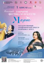 КОНЦЕРТ-ЗАКРЫТИЕ ФЕСТИВАЛЯ ИСКУССТВ "мАРТ"