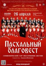 ПАСХАЛЬНЫЙ БЛАГОВЕСТ