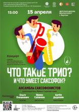"ЧТО ТАКОЕ ТРИО? И ЧТО УМЕЕТ САКСОФОН?"