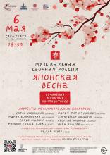 ЯПОНСКАЯ ВЕСНА