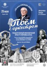 ПОЁМ С ОРКЕСТРОМ