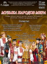 МУЗЫКА НАРОДОВ МИРА