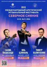XVI Международный арктический музыкальный фестиваль "Северное сияние"