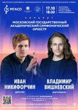 Концерт Московского Государственного Академического симфонического оркестра