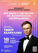 24 века с органом: от Античности до Модерна
