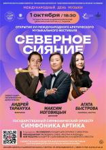 Концерт — открытие XVI Международного арктического музыкального фестиваля «Северное сияние»
