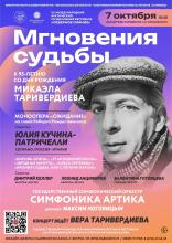 МГНОВЕНИЯ СУДЬБЫ