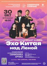 ЭХО КИТАЯ НАД ЛЕНОЙ