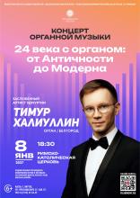 24 ВЕКА С ОРГАНОМ: ОТ АНТИЧНОСТИ ДО МОДЕРНА
